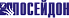 ПОСЕЙДОН